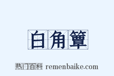 白角簟是什么意思的图片